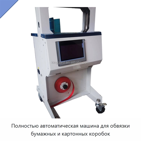 Полностью автоматическая машина для обвязки бумажных и картонных коробок