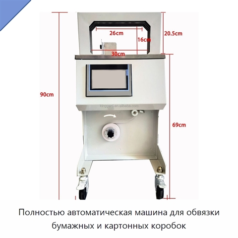 Полностью автоматическая машина для обвязки бумажных и картонных коробок