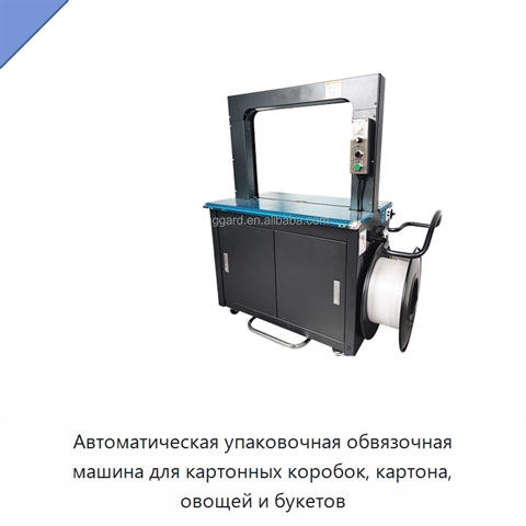 Автоматическая упаковочная обвязочная машина для картонных коробок, картона, овощей и букетов