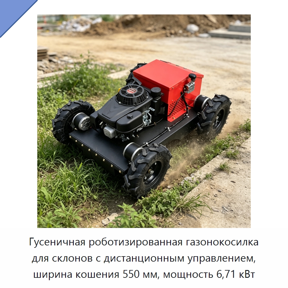 Гусеничная роботизированная газонокосилка для склонов с дистанционным управлением, ширина кошения 550 мм, мощность 6,71 кВт