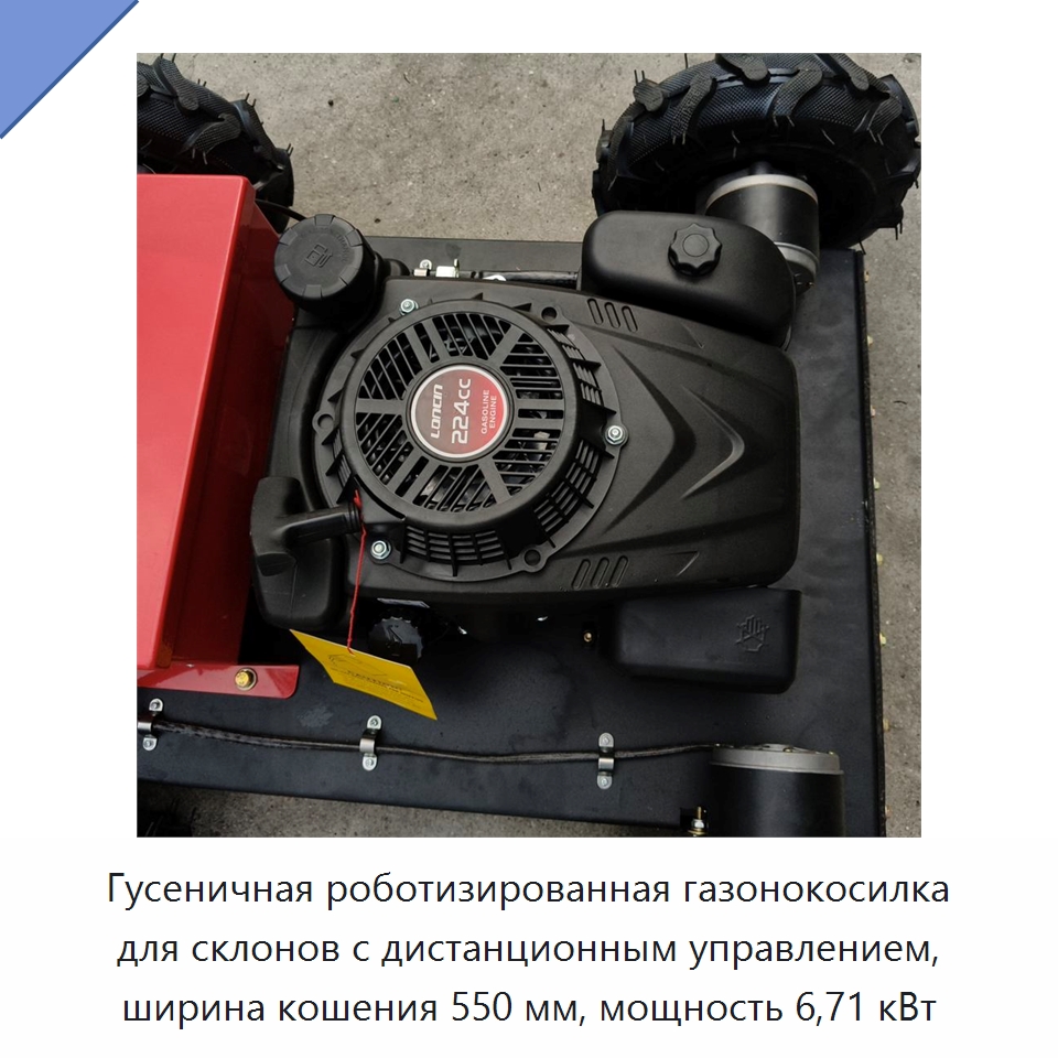 Гусеничная роботизированная газонокосилка для склонов с дистанционным управлением, ширина кошения 550 мм, мощность 6,71 кВт