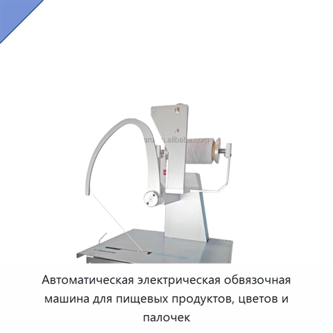 Автоматическая электрическая обвязочная машина для пищевых продуктов, цветов и палочек
