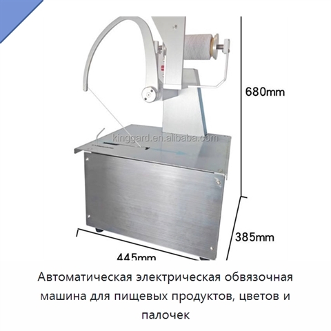 Автоматическая электрическая обвязочная машина для пищевых продуктов, цветов и палочек