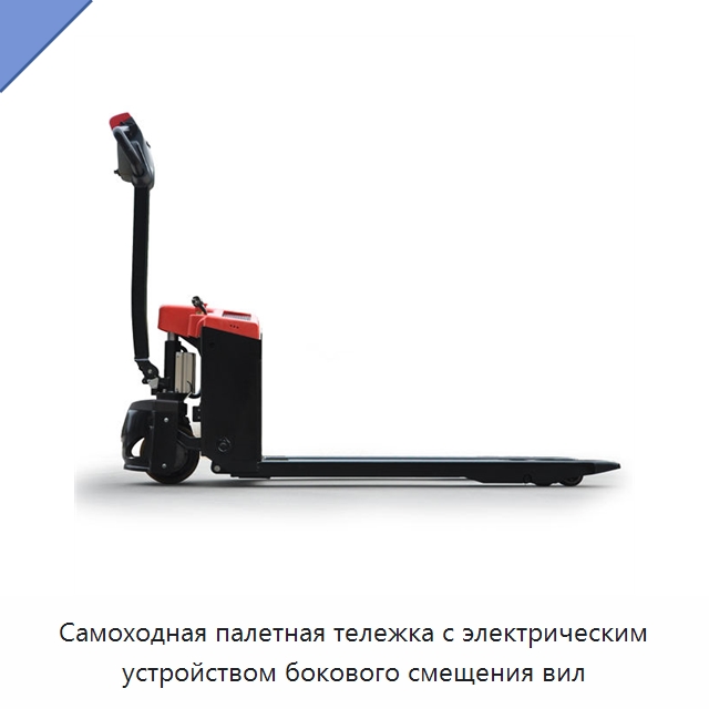 Самоходная палетная тележка с электрическим устройством бокового смещения вил — Вилочные погрузчики