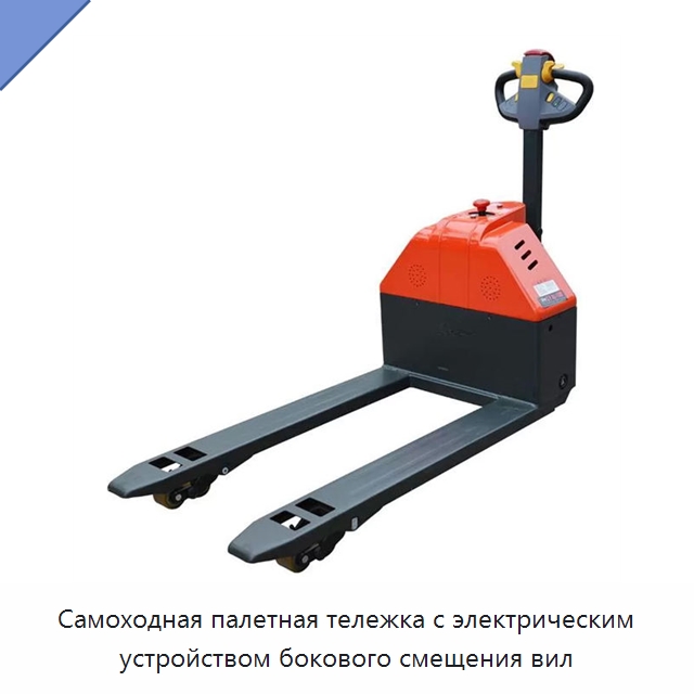 Самоходная палетная тележка с электрическим устройством бокового смещения вил