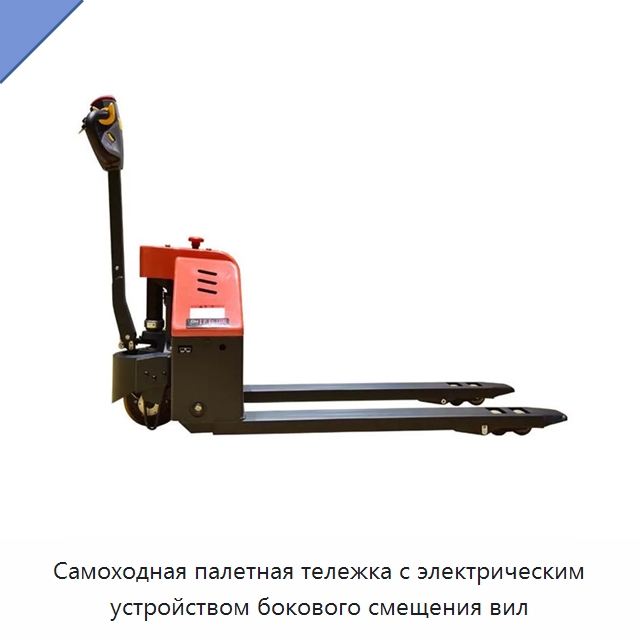 Самоходная палетная тележка с электрическим устройством бокового смещения вил