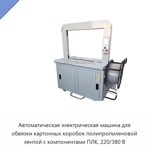 Автоматическая электрическая машина для обвязки картонных коробок полипропиленовой лентой с компонентами ПЛК, 220/380 В