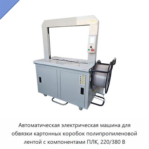 Автоматическая электрическая машина для обвязки картонных коробок полипропиленовой лентой с компонентами ПЛК, 220/380 В