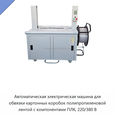 Автоматическая электрическая машина для обвязки картонных коробок полипропиленовой лентой с компонентами ПЛК, 220/380 В