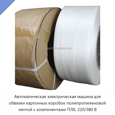 Автоматическая электрическая машина для обвязки картонных коробок полипропиленовой лентой с компонентами ПЛК, 220/380 В