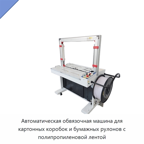 Автоматическая обвязочная машина для картонных коробок и бумажных рулонов с полипропиленовой лентой
