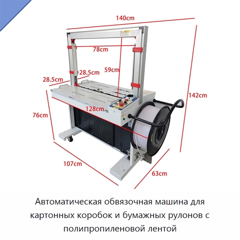Автоматическая обвязочная машина для картонных коробок и бумажных рулонов с полипропиленовой лентой