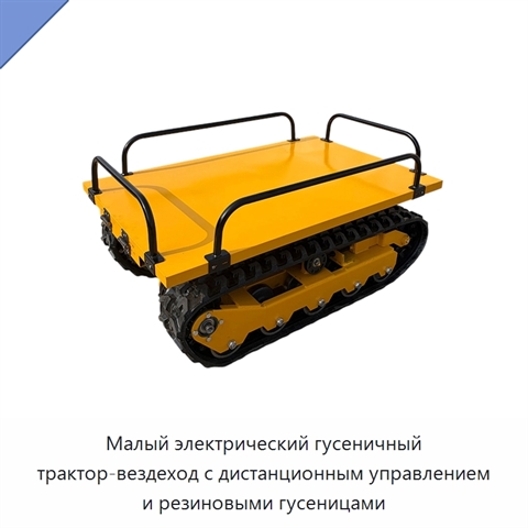 Малый электрический гусеничный трактор-вездеход с дистанционным управлением и резиновыми гусеницами