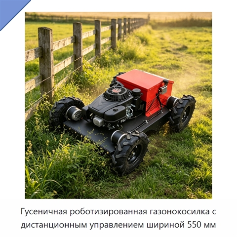 Гусеничная роботизированная газонокосилка с дистанционным управлением шириной 550 мм