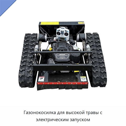 Газонокосилка для высокой травы с электрическим запуском