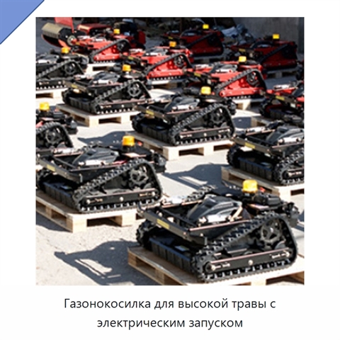 Газонокосилка для высокой травы с электрическим запуском