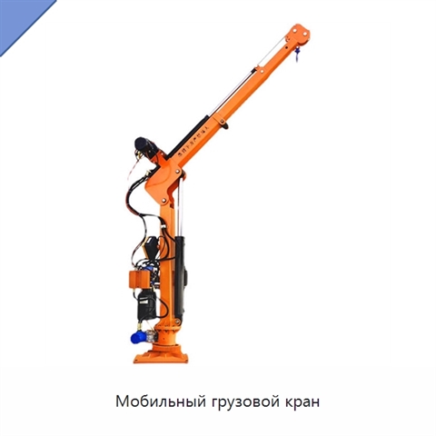 Мобильный грузовой кран