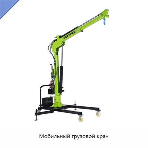 Мобильный грузовой кран