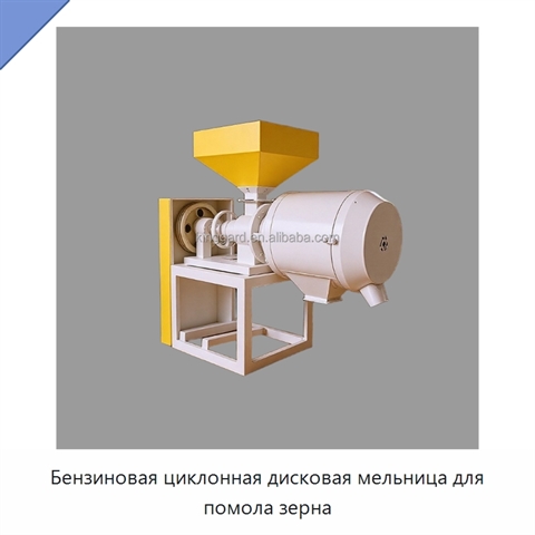 Бензиновая циклонная дисковая мельница для помола зерна