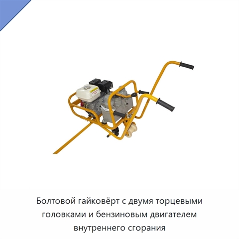 Болтовой гайковёрт с двумя торцевыми головками и бензиновым двигателем внутреннего сгорания