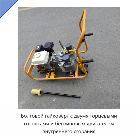 Болтовой гайковёрт с двумя торцевыми головками и бензиновым двигателем внутреннего сгорания