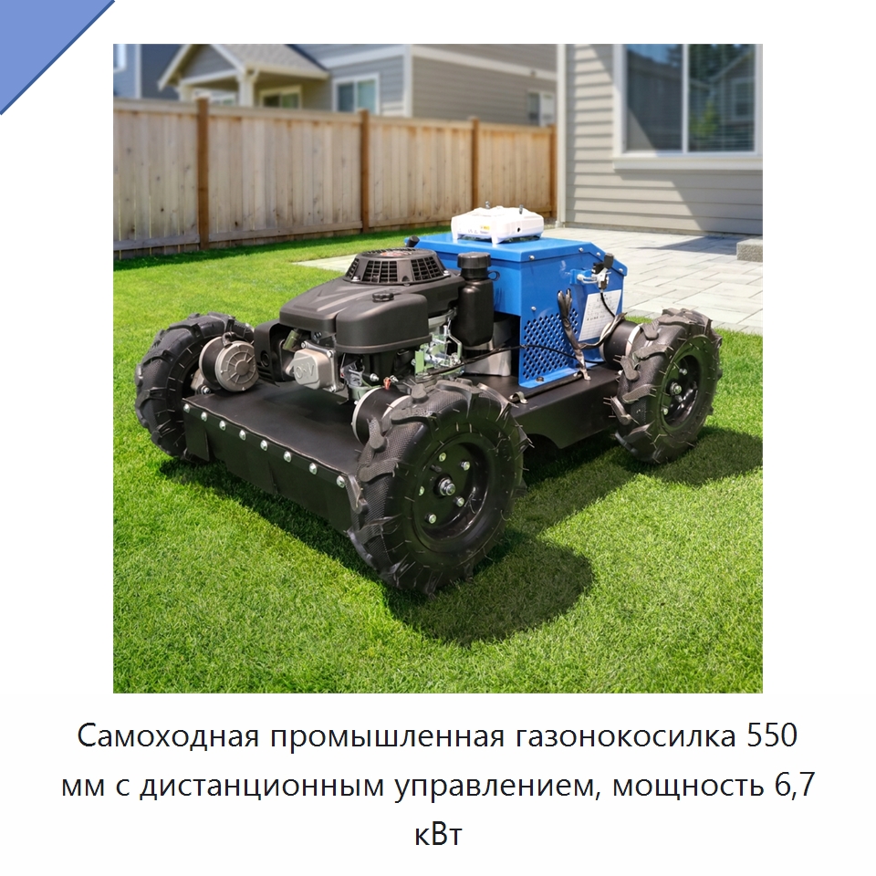 Самоходная промышленная газонокосилка 550 мм с дистанционным управлением, мощность 6,7 кВт