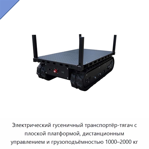 Электрический гусеничный транспортёр-тягач с плоской платформой, дистанционным управлением и грузоподъёмностью 1000–2000 кг