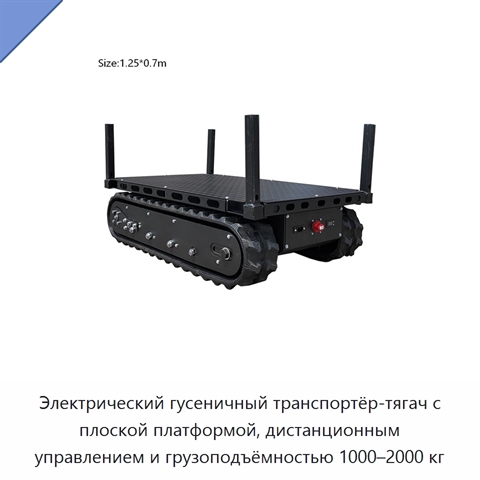 Электрический гусеничный транспортёр-тягач с плоской платформой, дистанционным управлением и грузоподъёмностью 1000–2000 кг