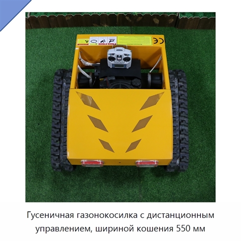 Гусеничная газонокосилка с дистанционным управлением, шириной кошения 550 мм