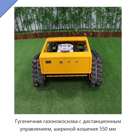 Гусеничная газонокосилка с дистанционным управлением, шириной кошения 550 мм