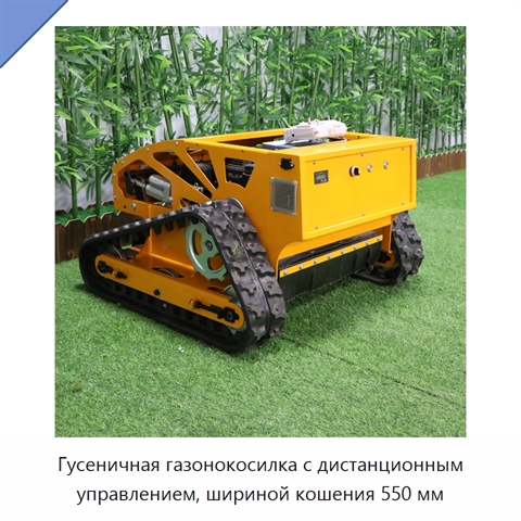 Гусеничная газонокосилка с дистанционным управлением, шириной кошения 550 мм
