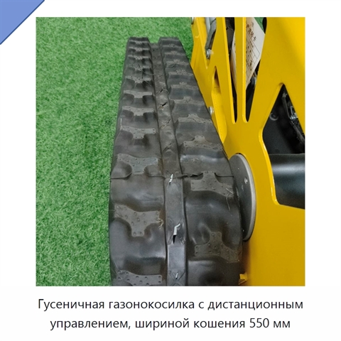 Гусеничная газонокосилка с дистанционным управлением, шириной кошения 550 мм