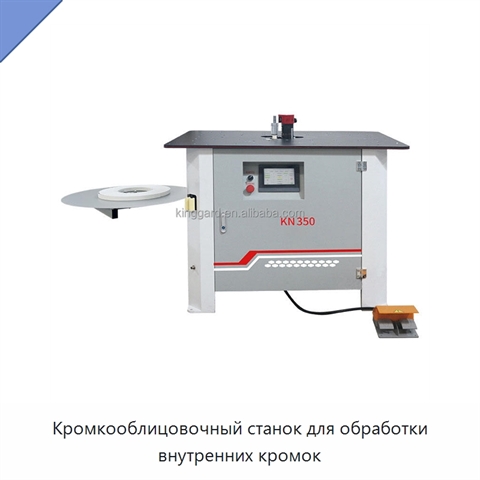 Кромкооблицовочный станок для обработки внутренних кромок