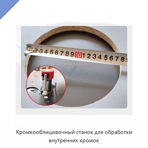 Кромкооблицовочный станок для обработки внутренних кромок