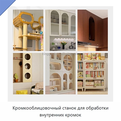 Кромкооблицовочный станок для обработки внутренних кромок