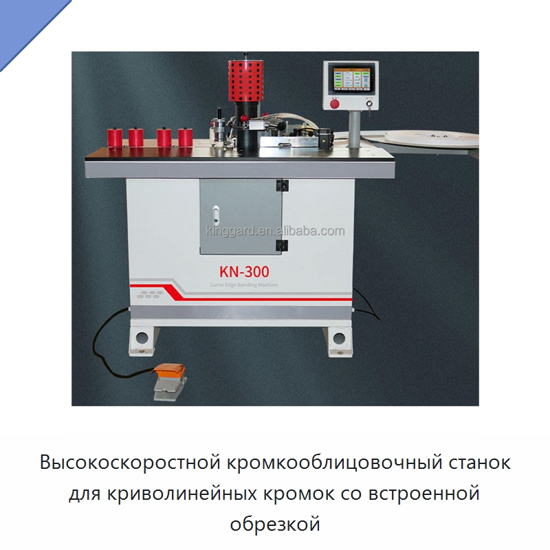 Высокоскоростной кромкооблицовочный станок для криволинейных кромок со встроенной обрезкой