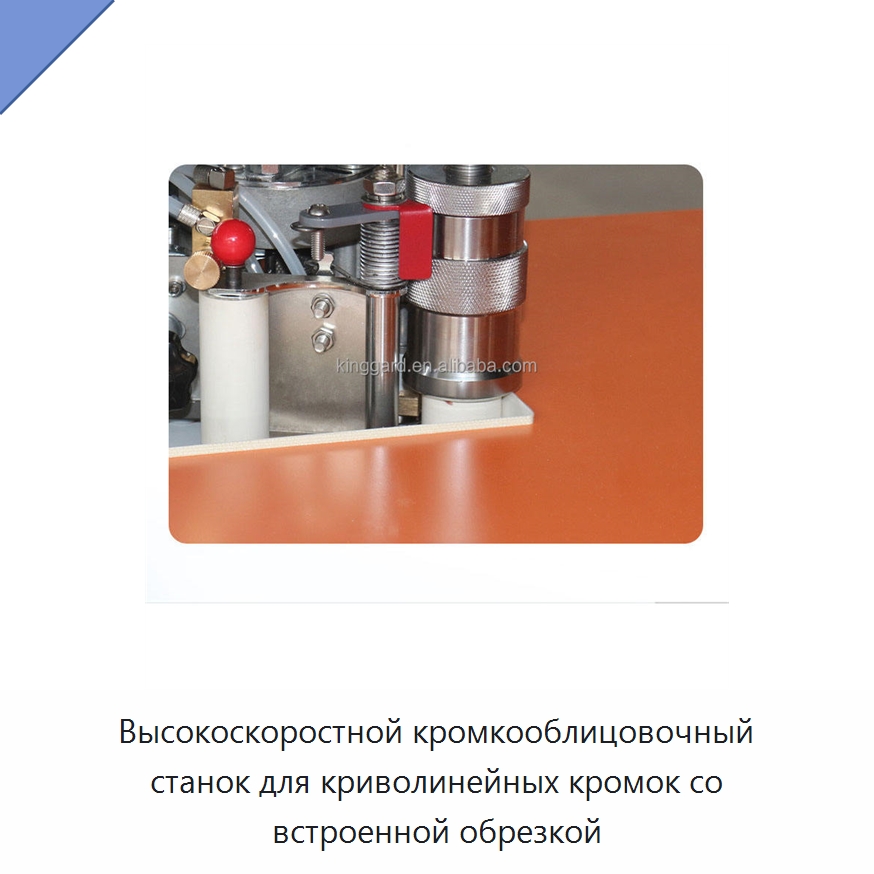 Высокоскоростной кромкооблицовочный станок для криволинейных кромок со встроенной обрезкой