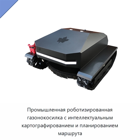 Промышленная роботизированная газонокосилка с интеллектуальным картографированием и планированием маршрута