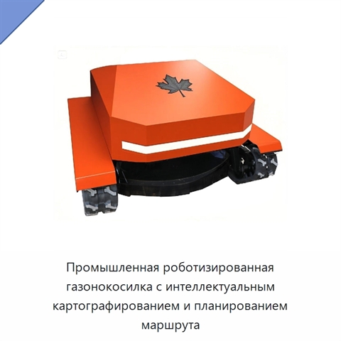 Промышленная роботизированная газонокосилка с интеллектуальным картографированием и планированием маршрута