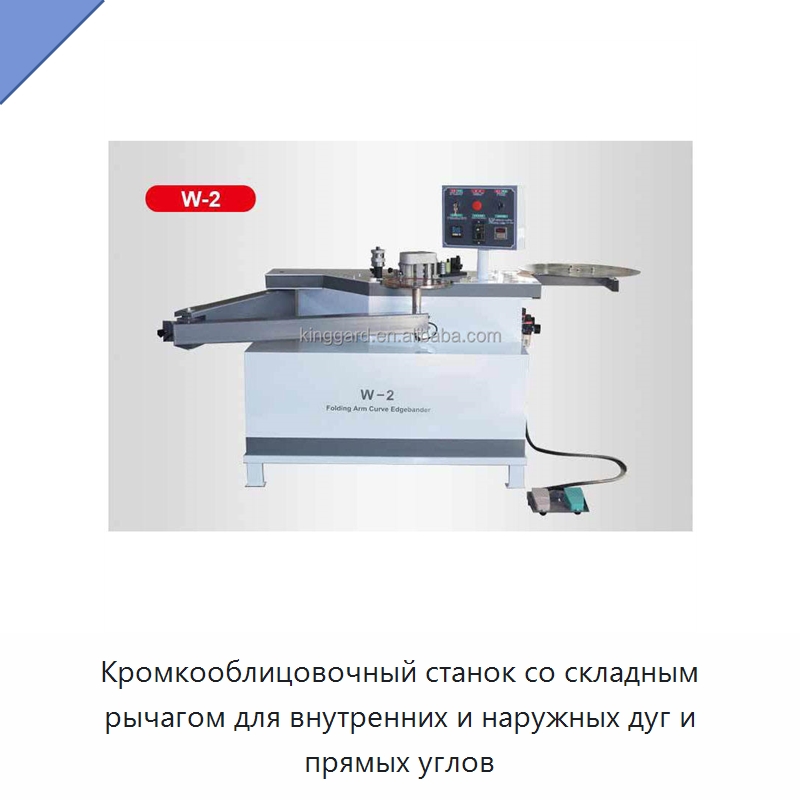 Кромкооблицовочный станок со складным рычагом для внутренних и наружных дуг и прямых углов