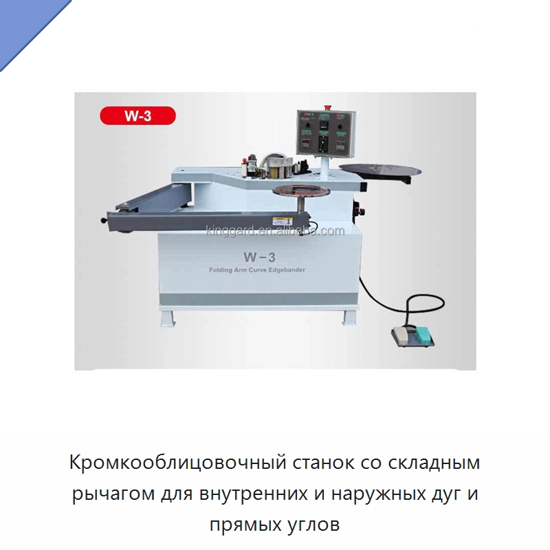 Кромкооблицовочный станок со складным рычагом для внутренних и наружных дуг и прямых углов