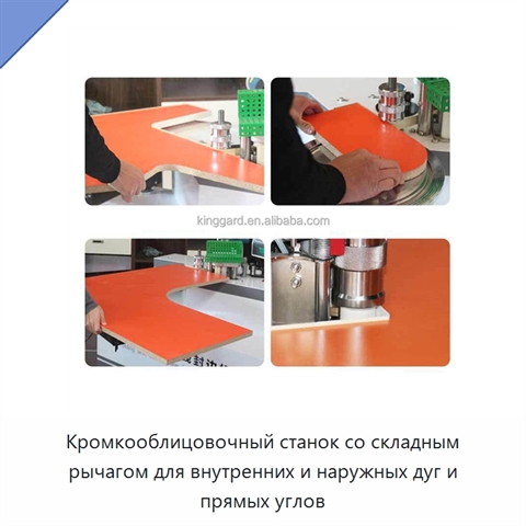 Кромкооблицовочный станок со складным рычагом для внутренних и наружных дуг и прямых углов