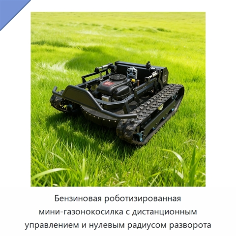 Бензиновая роботизированная мини-газонокосилка с дистанционным управлением и нулевым радиусом разворота
