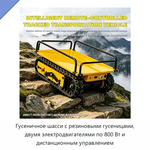 Гусеничное шасси с резиновыми гусеницами, двумя электродвигателями по 800 Вт и дистанционным управлением