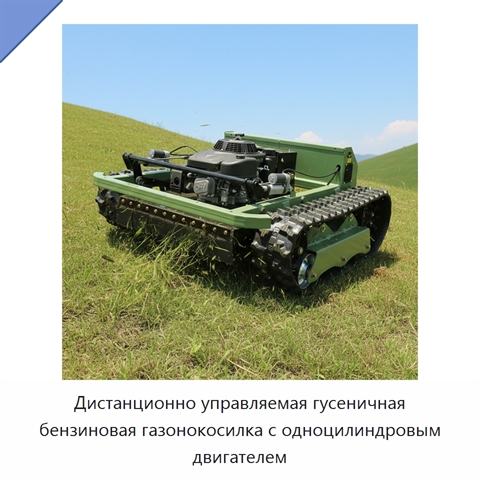 Дистанционно управляемая гусеничная бензиновая газонокосилка с одноцилиндровым двигателем