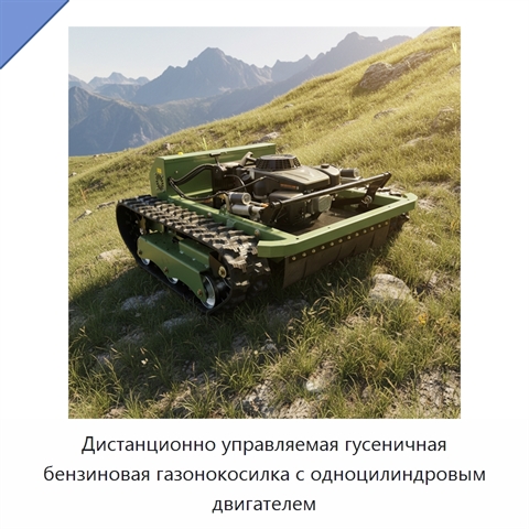 Дистанционно управляемая гусеничная бензиновая газонокосилка с одноцилиндровым двигателем
