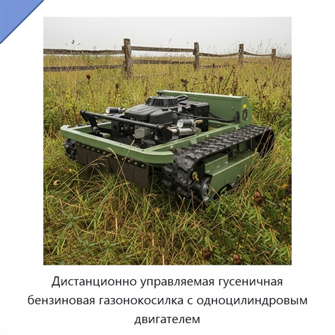 Дистанционно управляемая гусеничная бензиновая газонокосилка с одноцилиндровым двигателем