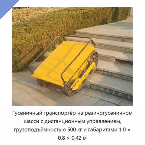 Гусеничный транспортёр на резиногусеничном шасси с дистанционным управлением, грузоподъёмностью 500 кг и габаритами 1,0 × 0,8 × 0,42 м