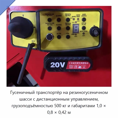 Гусеничный транспортёр на резиногусеничном шасси с дистанционным управлением, грузоподъёмностью 500 кг и габаритами 1,0 × 0,8 × 0,42 м