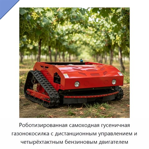 Роботизированная самоходная гусеничная газонокосилка с дистанционным управлением и четырёхтактным бензиновым двигателем